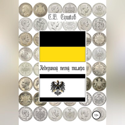 Васильевич Сергей Сушков: Лебединая песня талера