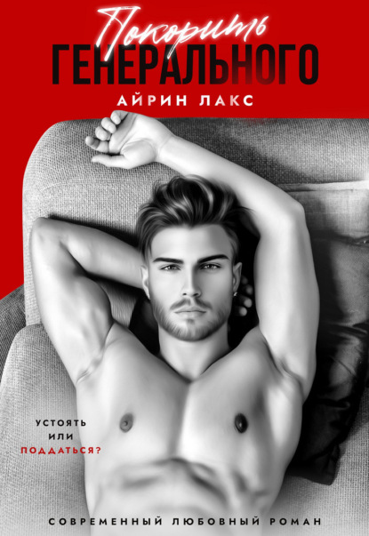 Лакс Айрин: Покорить Генерального