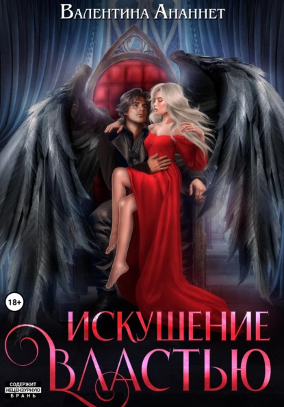 Ананнет Валентина: Искушение властью
