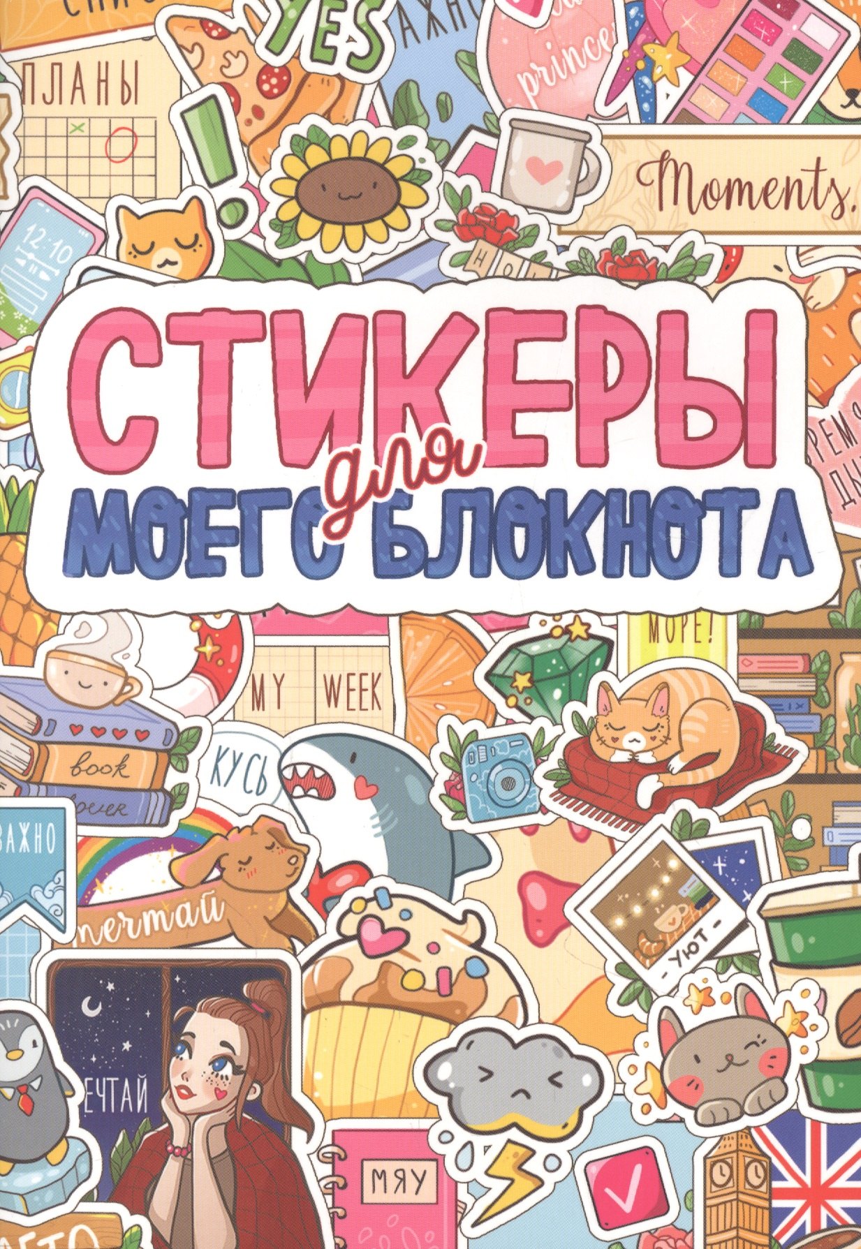 СТИКЕРБУК. СТИКЕРЫ ДЛЯ МОЕГО БЛОКНОТА