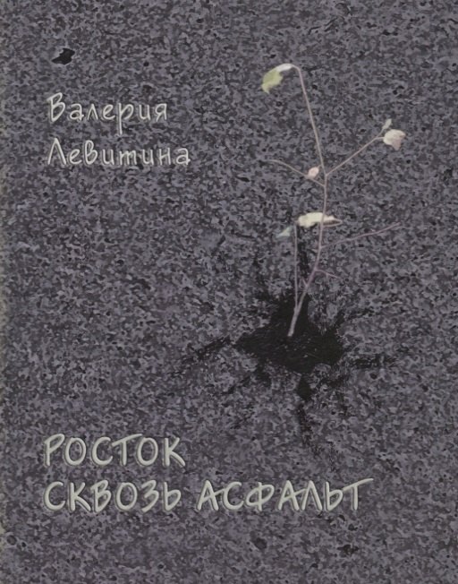 Валерия Левитина: Росток сквозь асфальт. Стихотворения