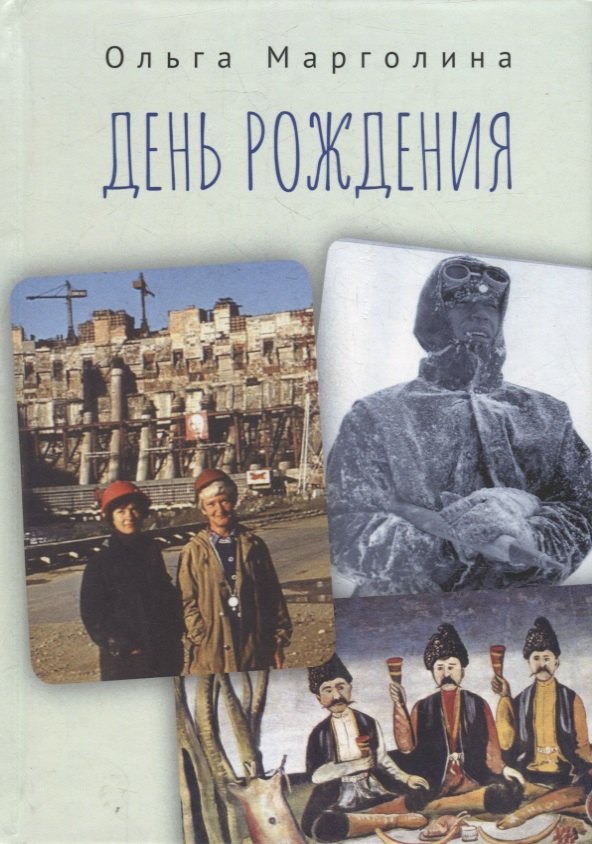 Гедалиевна Марголина Ольга: День рождения