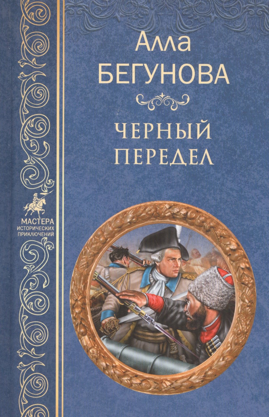 Бегунова Алла Игоревна: Черный передел