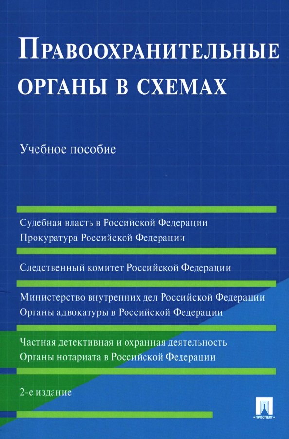 Станкевич Галина Викторовна: Правоохранительные органы в схемах. Учебное пособие
