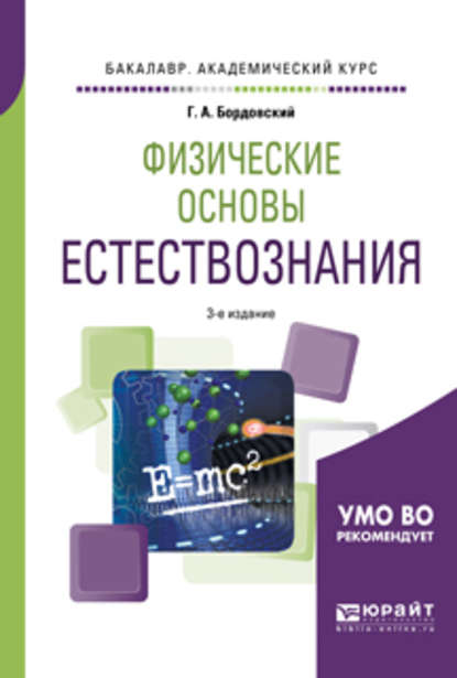 Алексеевич Геннадий Бордовский: Физические основы естествознания 3-е изд., испр. и доп. Учебное пособие для академического бакалавриата