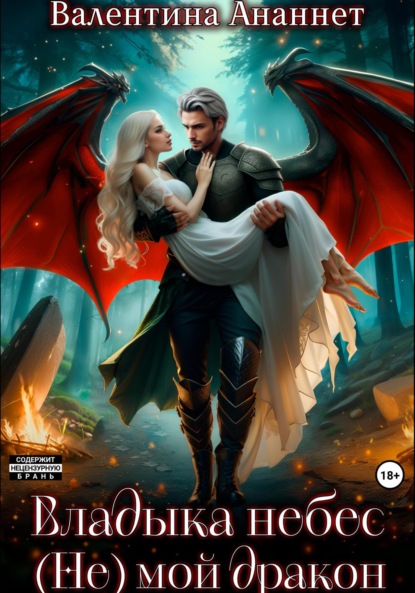 Ананнет Валентина: Владыка небес: (Не) мой дракон