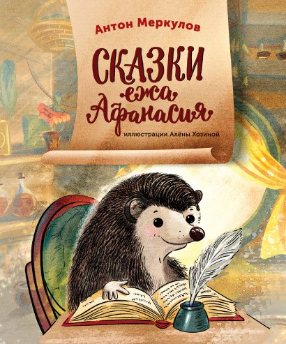Антон Меркулов: Сказки ежа Афанасия