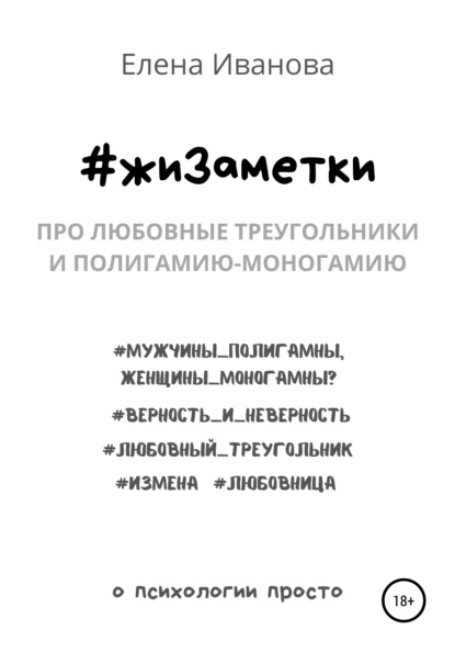 Иванова Елена: #жиЗаметки. Про любовные треугольники и полигамию-моногамию