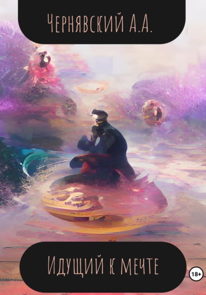 Андреевич Алексей Чернявский: Идущий к мечте