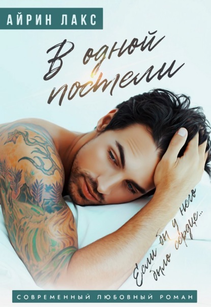 Лакс Айрин: В одной постели