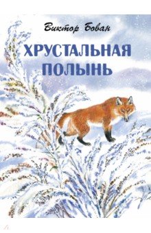 Бован Виктор Иванович: Хрустальная полынь