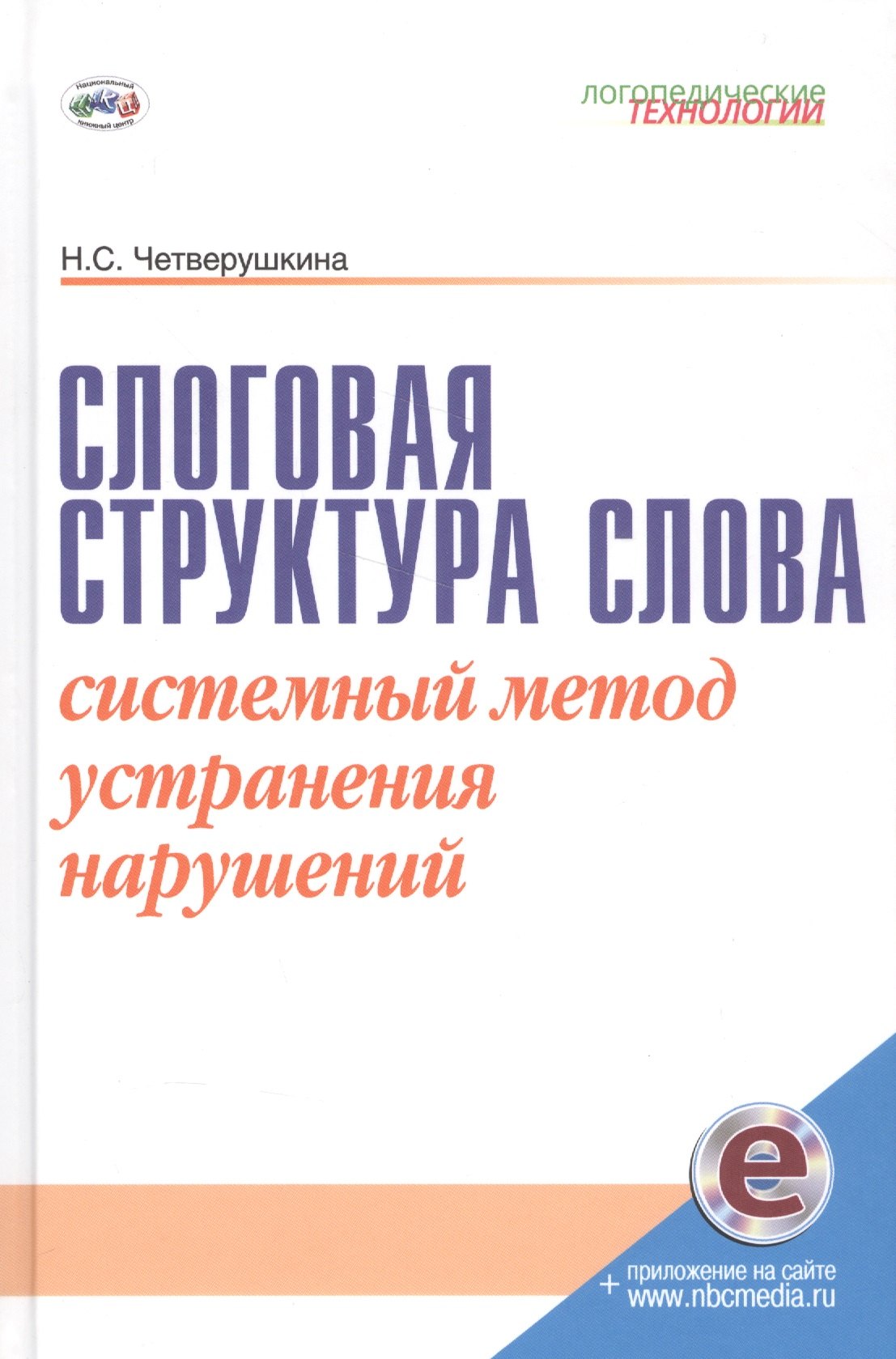Четверушкина Надежда Сергеевна: Слоговая структура слова. Системный метод устранения нарушений. С online поддержкой.