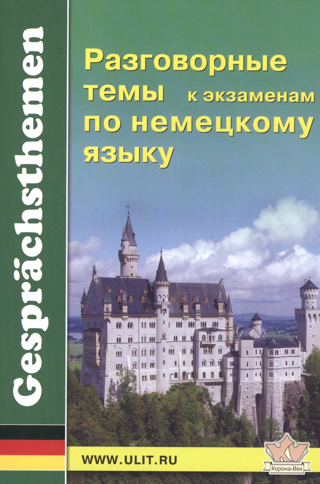 Новицкая Ирина Эдуардовна: Разговорные темы к экзаменам по немецкому языку