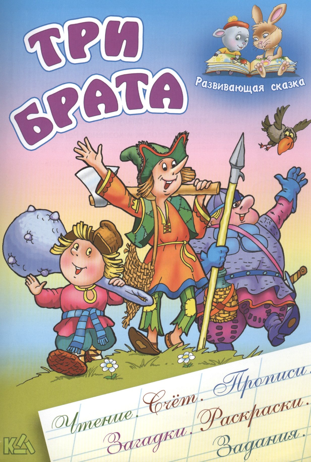 Чайчук Виктор Андреевич: Три брата: русская народная сказка