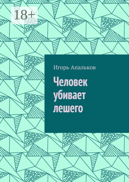 Апальков Игорь: Человек убивает лешего