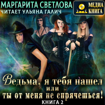 Светлова Маргарита: Ведьма, я тебя нашел, или Ты от меня не спрячешься. Книга 2