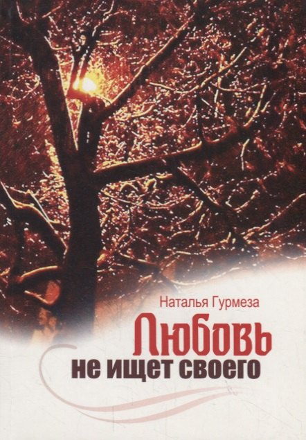 Наталья Гурмеза: Любовь не ищет своего