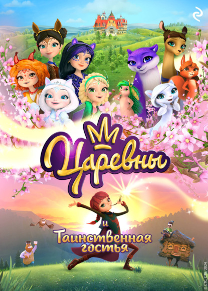 Артемова Ольга: Царевны и Таинственная гостья