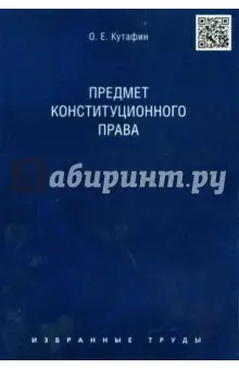 Кутафин Олег Емельянович: Избранные труды в 7 томах. Том 1. Предмет конституционного права. Монография
