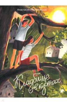 Морозовская Анастасия Алексеевна: Кладбище в кустах