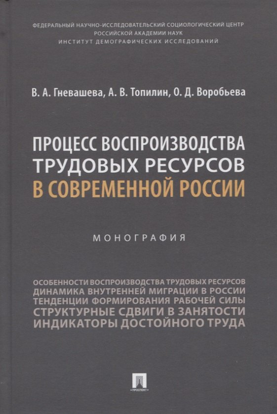 Топилин Анатолий Васильевич: Процесс воспроизводства трудовых ресурсов в современной России. Монография