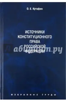 Кутафин Олег Емельянович: Избранные труды. В 7 томах. Том 2. Источники конституционного права. Монография