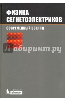 Физика сегнетоэлектриков. Современный взгляд