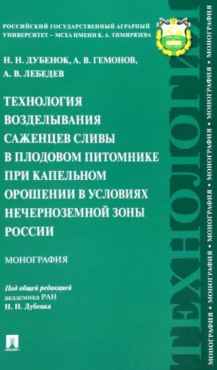 Лебедев Александр Альбертович: Технология возделывания саженцев сливы в плодовом питомнике при капельном орошении в условиях Нечерноземной зоны России. Монография