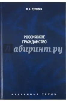 Кутафин Олег Емельянович: Избранные труды. В 7 томах. Том 3. Российское гражданство. Монография