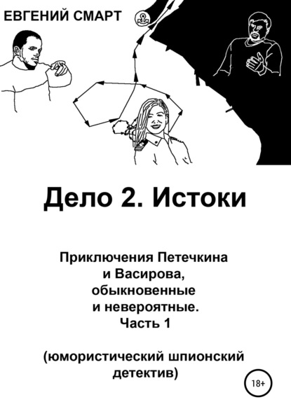 Смарт Евгений: Дело 2. Истоки. Приключения Петечкина и Васирова, обыкновенные и невероятные (юмористический шпионский детектив). Часть 1