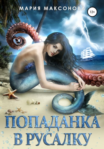 Максонова Мария: Попаданка в русалку