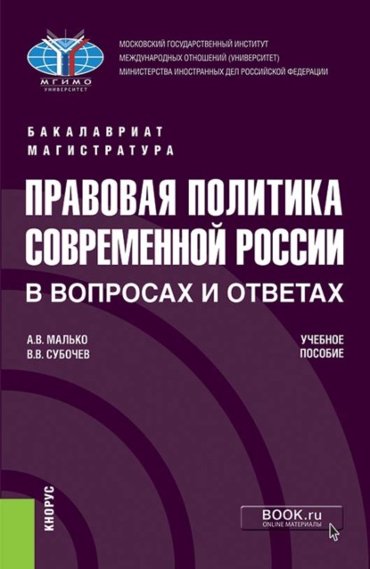 Васильевич Александр Малько: Правовая политика современной России в вопросах и ответах. (Бакалавриат, Магистратура). Учебное пособие.