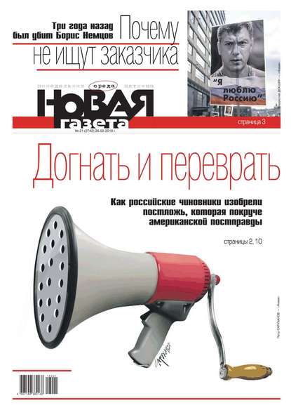 Новая Газета 21-2018