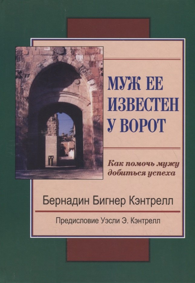 Бигнер Кэнтрелл Бернадин: Муж ее известен у ворот. Как помочь мужу добиться успеха