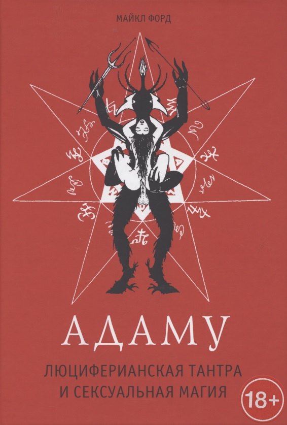 Форд Марсия: Адаму. Люциферианская тантра и сексуальная магия