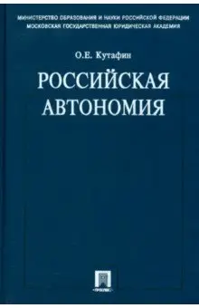 Кутафин Олег Емельянович: Избранные труды. В 7 томах. Том 5. Российская автономия. Монография
