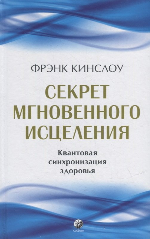 Фрэнк Кинслоу: Секрет мгновенного исцеления: Квантовая синхронизация здоровья