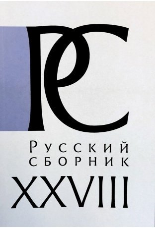 Капинос Елена Владимировна: Русский СборникТ. XXVIII. Исследования по истории России