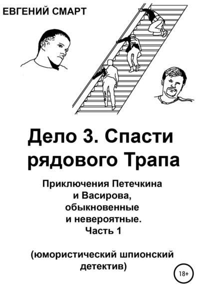 Смарт Евгений: Дело 3. Спасти рядового Трапа. Приключения Петечкина и Васирова, обыкновенные и невероятные (юмористический шпионский детектив). Часть 1