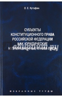 Кутафин Олег Емельянович: Избранные труды. В 7 томах. Том 6. Субъекты конституционного права РФ