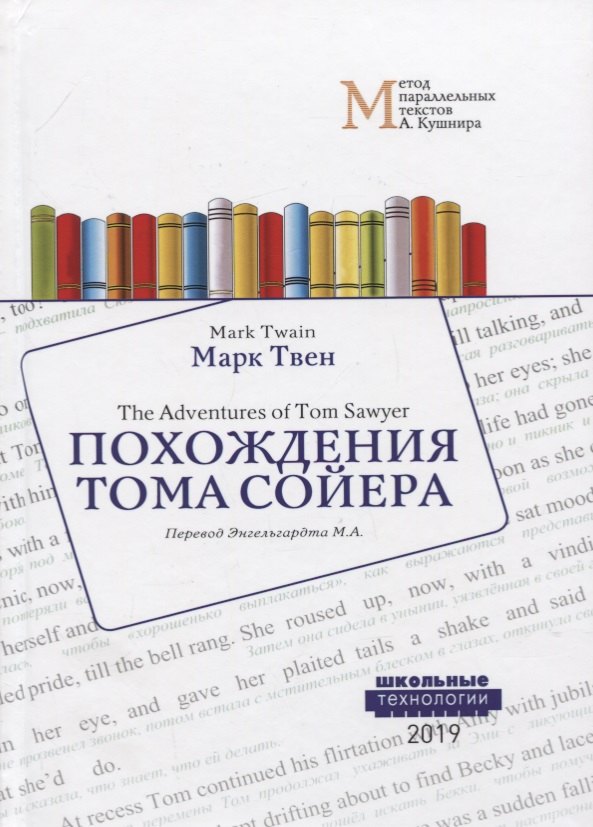 Марк Твен: Похождения Тома Сойера = The Adventures of Tom Sawyer: Учебное пособие. Метод параллельных текстов А. Кушнира