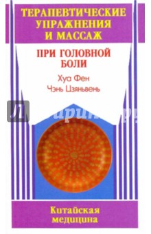Хуа Фен: Терапевтические упражнения и массаж при головной боли