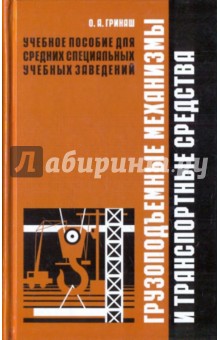 Гринаш О. А.: Грузоподъемные механизмы и транспортные средства