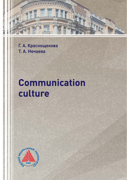 А. Г. Краснощекова: Communication culture