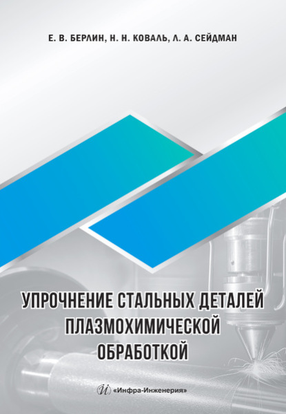 А. Л. Сейдман: Упрочнение стальных деталей плазмохимической обработкой