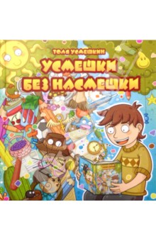 Усмешкин Толя: Усмешки без насмешки