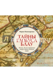 Пономаренко Мария: Тайны глобуса Блау. Книга, где все вертится вокруг одного медного шара
