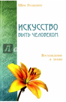 Раджниш Шри: Искусство быть человеком. Восхождение в любви