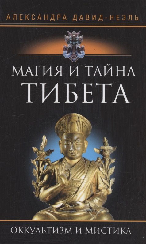 Давид­Неэль Александра: Магия и тайна Тибета