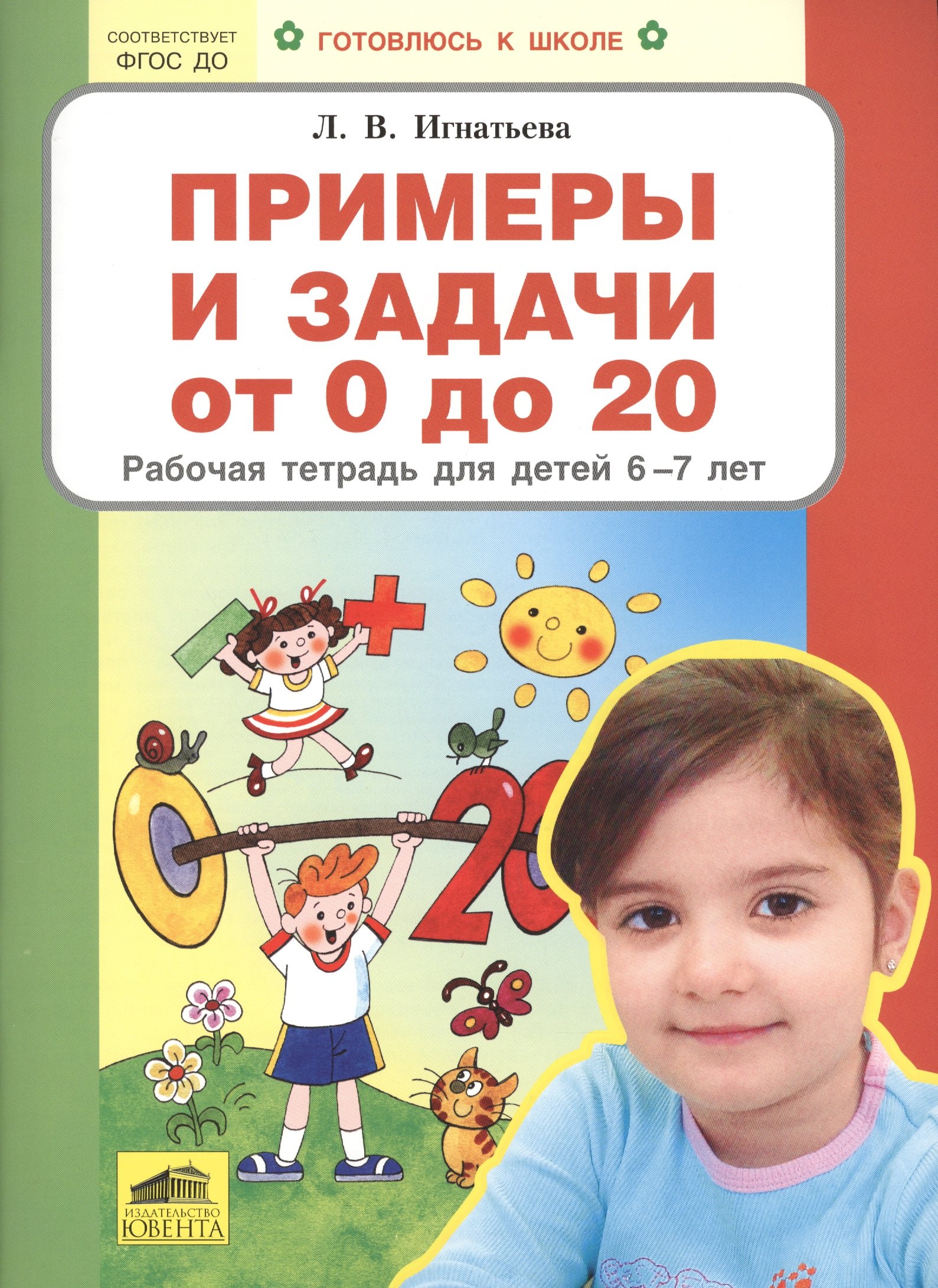 Примеры и задачи от 0 до 20 Р/т для детей (6-7) (мГкШ) Игнатьева (ФГОС ДО)